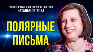 Письма полярникам летят на Северный и Южный полюса