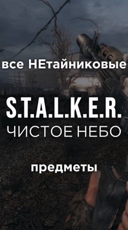 Все ПРЕДМЕТЫ в игре S.T.A.L.K.E.R.: ЧИСТОЕ НЕБО, Часть 35 • #shorts #stalker #clearsky #предметы