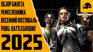 БИЛЕТ РЕМЕСЛЕННИКА ВЕСЕННИЙ ФЕСТИВАЛЬ 2025 PUBG: BATTLEGROUNDS SPRING FEST 2025 PUBG: BATTLEGROUNDS