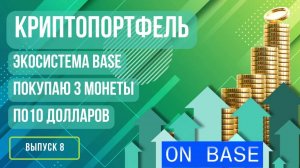 Криптопортфель: Base рулит. Покупаю 3 монеты по 10 долларов. Выпуск 8