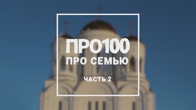 Про100 Про семью ч2