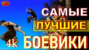 ЛУЧШИЕ БОЕВИКИ!!! ТОП ФИЛЬМОВ!!! ТРЕЙЛЕРЫ ФИЛЬМОВ! ЛУЧШИЕ ФИЛЬМЫ!!! 4К