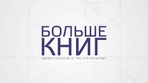 «Больше книг».