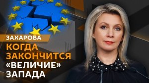 Мария Захарова. Евразийский контекст, "величие" Запада и США. Какие заявления сделал Лавров