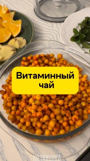 Витаминный облепиховый чай