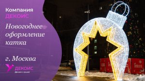 Новогоднее оформление катка, г. Москва