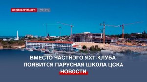 Вместо частного яхт-клуба на мысе Хрустальном в Севастополе появится парусная школа ЦСКА