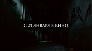 ≪Психиатрическая больница Конджиам≫ - в кино с 23 января 2025 г. (дублированный трейлер)