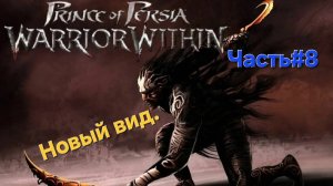 Prince of Persia: Warrior Within.Сложность HARD. СТРИМ.Часть#8