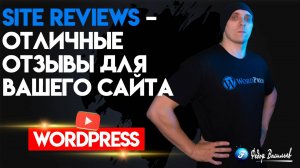 Site Reviews – отличные отзывы для вашего сайта на WordPress