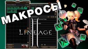 Макросы для Суммонера ФС (Темный Суммонер)🔴Lineage 2 Main🔴