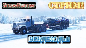 SnowRunner СТРИМ! ВЕЗДЕХОДЫ!