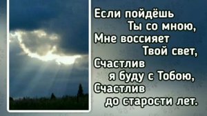 137 Если пойдёшь Ты со мною (-)