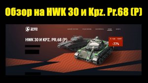Обзор на HWK 30 и Kpz. Pr.68 (P) - Интересные танки но сложные в реализации #tanksblitz