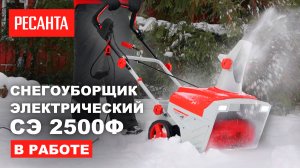 Снегоуборщик электрический Ресанта СЭ 2500Ф