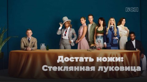Достать ножи: Стеклянная луковица / Glass Onion (2022)