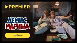 Демис и Марина | Трейлер | PREMIER