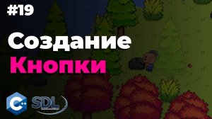 Создание кнопки в SDL2 | Создание игры на c++ | Урок 19