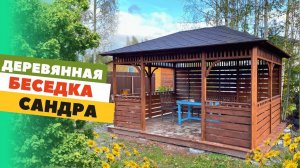 БЕСЕДКА "САНДРА" 3Х4,5 ОТКРЫТОГО ТИПА ПО АКЦИИ «ВСЕ ВКЛЮЧЕНО»