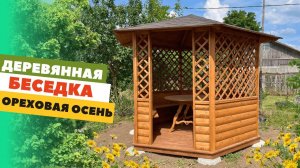 БЕСЕДКА "ОРЕХОВАЯ ОСЕНЬ" ПО АКЦИИ ВСЕ ВКЛЮЧЕНО!