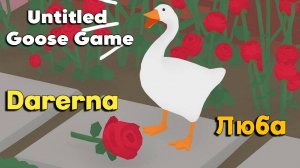 Untitled Goose Game c Любой / к посетителям паба пришли гуси