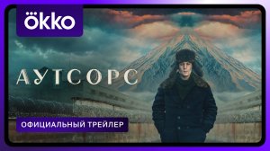 Аутсорс | Официальный трейлер | С 13 февраля в Okko