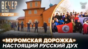 ДУХОВНО-СПОРТИВНАЯ АКЦИЯ «МУРОМСКАЯ ДОРОЖКА». ЗДОРОВОЕ НАЧАЛО ГОДА С МОЛИТВОЙ И ПОЛЬЗОЙ ДЛЯ ТЕЛА