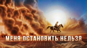 Меня остановить нельзя | Мотивационный клип