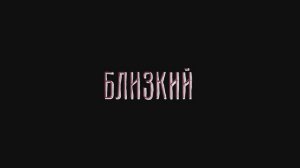 БЛИЗКИЙ -фильм,созданный детьми на 3 смене 2023г.в  сделано в кинолагере "Максатиха Кэмп"