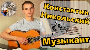 Воскресение (К. Никольский) - МУЗЫКАНТ | Душевная песня под гитару | Кавер на гитаре