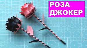 Роза Джокер. Оригами из бумаги. Бумажные поделки DIY