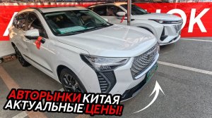 АВТОРЫНКИ КИТАЯ ПЕРЕПОЛНЕНЫКИТАЙЦЫ ОТДАЮТ МАШИНЫ ДАРОМ⁉️АКТУАЛЬНЫЕ ЦЕНЫ