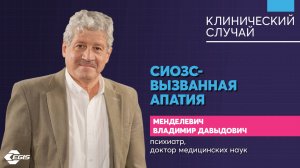 Медицина 5х5. Клинический случай. СИОЗС-вызванная апатия. Менделевич В.Д.