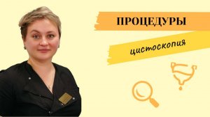 ЧТО ТАКОЕ ЦИСТОСКОПИЯ?