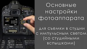 Настройки фотоаппарата для съемки в студии с импульсным светом