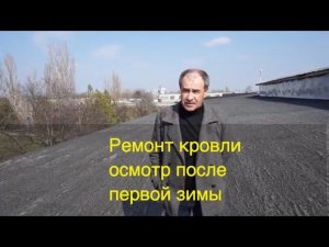 Интервью осмотра  кровля после зимы