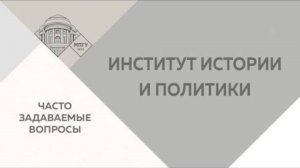 Часто задаваемые вопросы. Институт истории и политики