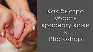 Как быстро убрать красноту кожи в Photoshop _ How to remove the redness of the skin in Photoshop