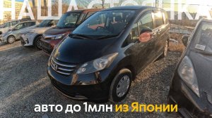 АВТОМОБИЛИ ДО 1МЛН РУБЛЕЙБЮДЖЕТНЫЕ АВТО ИЗ ЯПОНИИ❗️ХОНДА ФРИД ЗА 700 ТЫСЯЧ⁉️КУРС ПАДАЕТ✔️