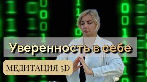 Вера в себя, внутренняя опора, уверенность в себе. Медитация с загрузками энергокодов