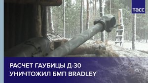 Расчет гаубицы Д-30 Западной группировки уничтожил БМП Bradley