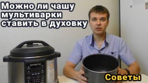 Можно ли чашу мультиварки ставить в духовку
