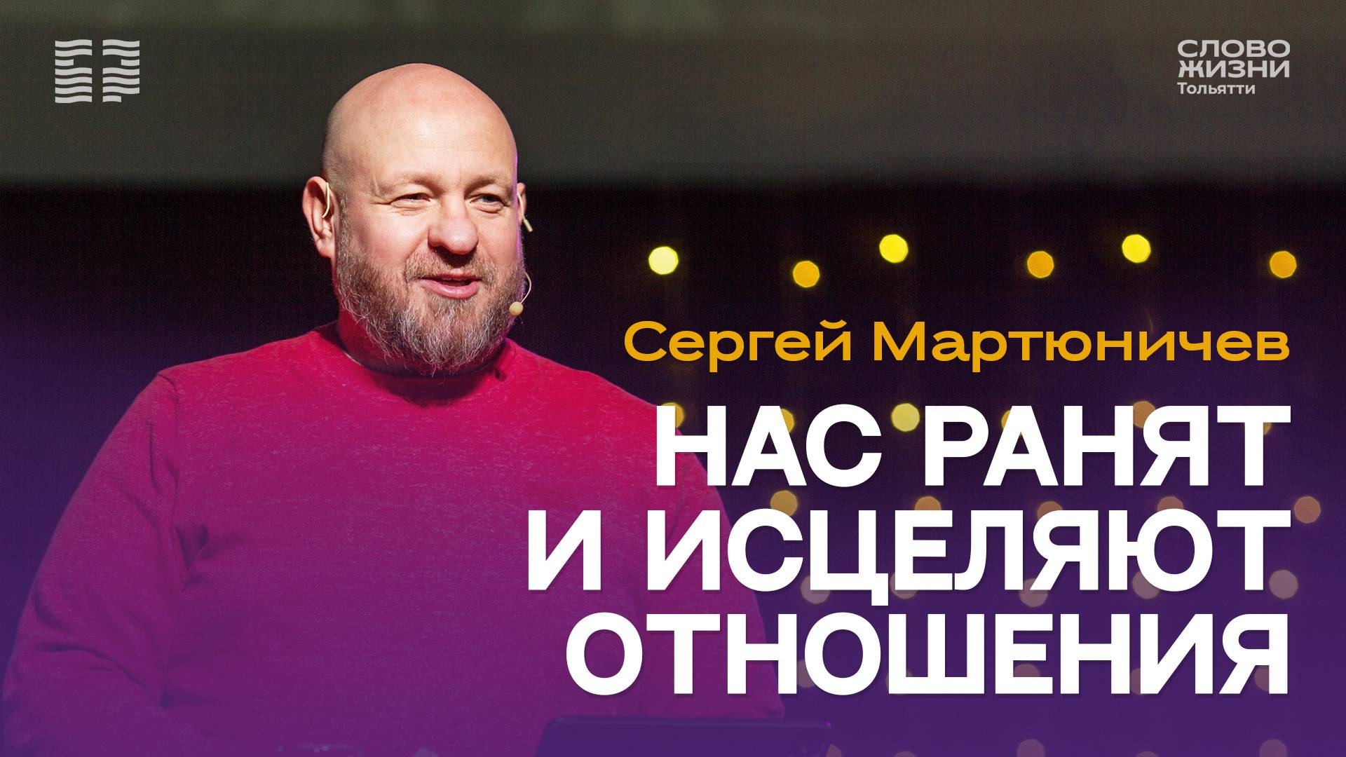 ✝️ Сергей Мартюничев / Проповедь: Нас ранят и исцеляют отношения / Церковь «Слово жизни» Тольятти