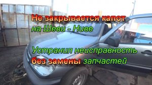 Не закрывается капот на Шеви-ниве. Нива-шевроле. Устранил неисправность без замены запчастей
