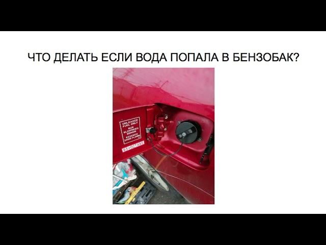 КАК БЫТЬ, ЕСЛИ ВОДА ПОПАЛА В БЕНЗОБАК?