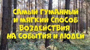 Самый гуманный и мягкий способ воздействия на события и людей