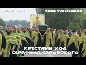 Полный Крестный ход Серафима Саровского. Саров - Дивеево в реальном времени
