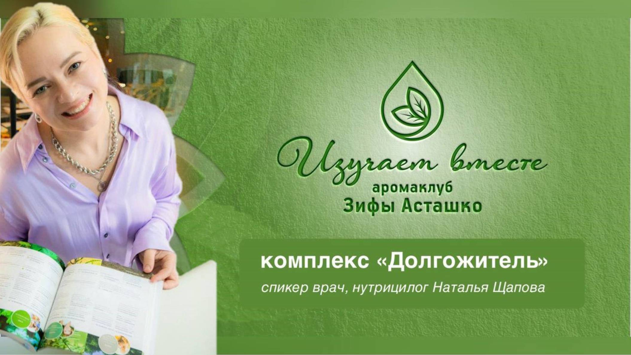 Эфир "Комплекс «Долгожитель»", экспертное мнение врача, нутрициолога, остеопата и аромапрактика