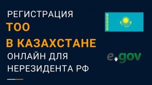 Регистрация ТОО (юридического лица) в Казахстане для нерезидента РФ онлайн