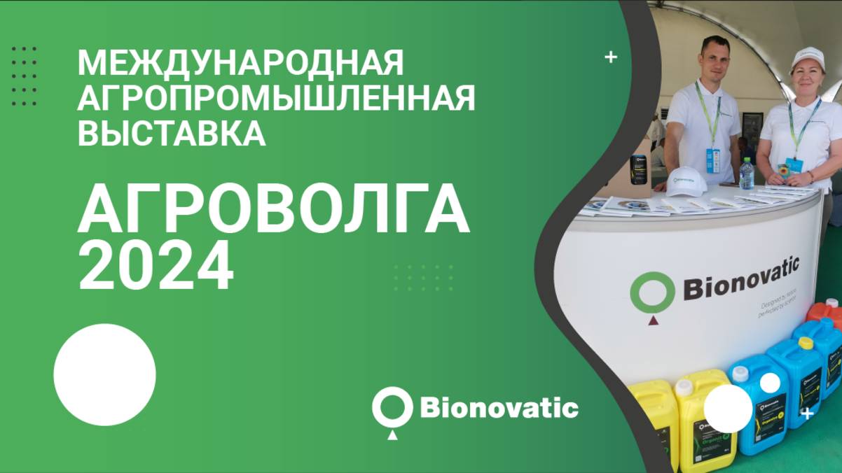 Международная агропромышленная выставка "АгроВолга 2024"